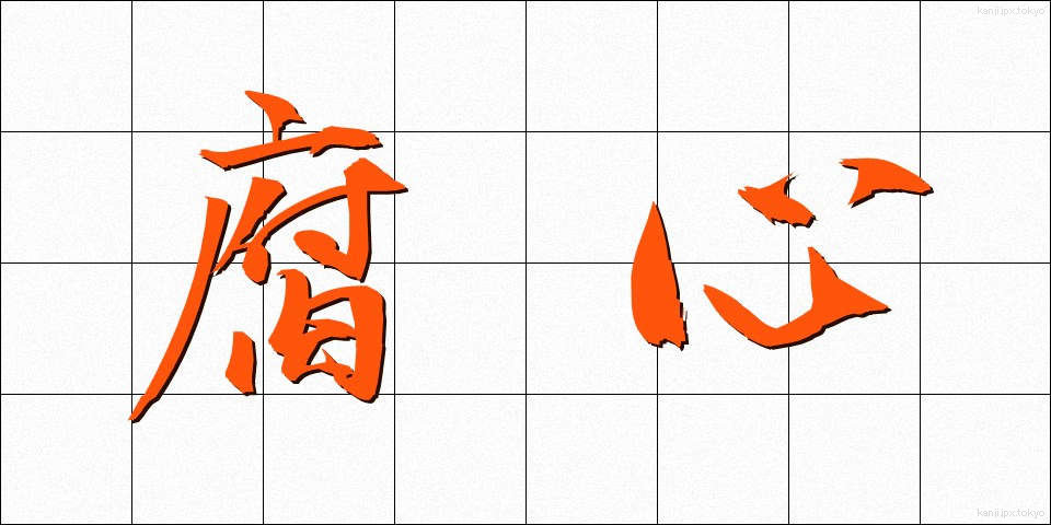 腐心 (ふしん)