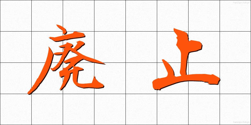 廃止 (はいし)