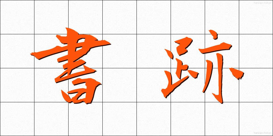 書跡 (しょせき)