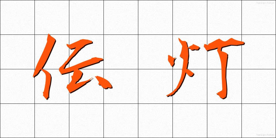 伝灯 (でんとう)
