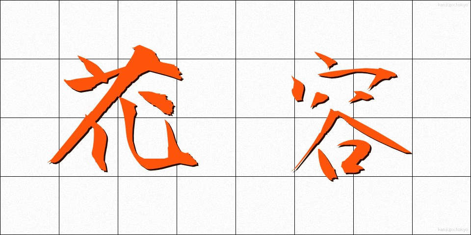 花容 (かよう)
