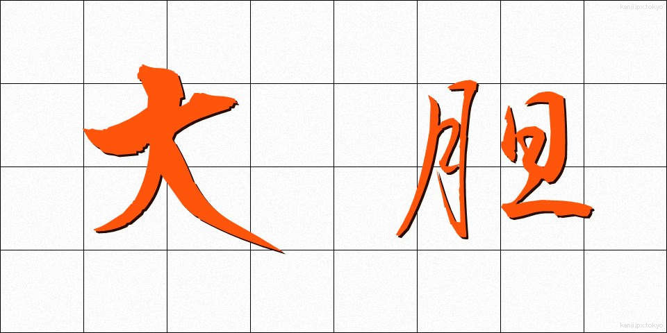 大胆 (だいたん)