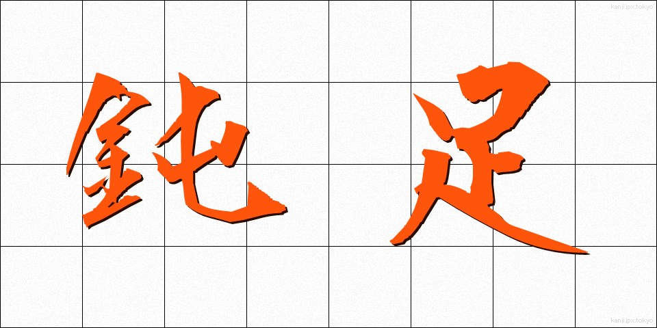 鈍足 (どんそく)