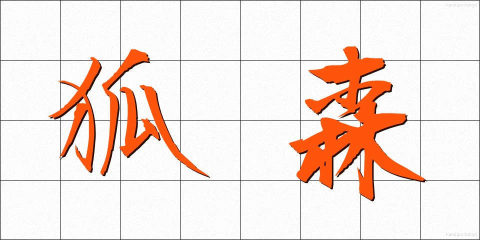 狐森 (こもり)