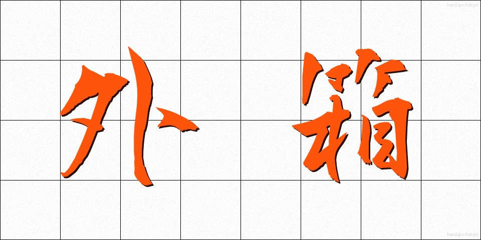 外箱 (がいばこ)