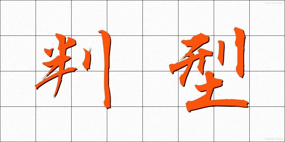 判型 (はんがた)