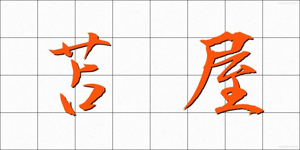 苫屋 (とまや)