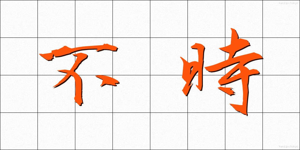 不時 (ふじ)