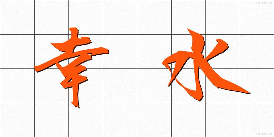 幸水 (こうすい)