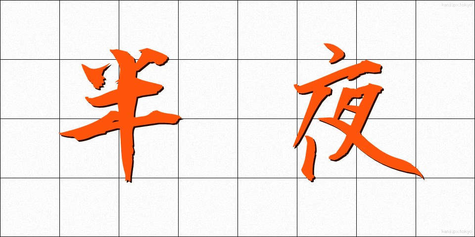 半夜 (はんや)