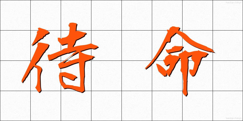 待命 (たいめい)