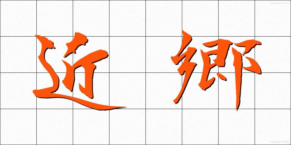 近郷 (きんごう)