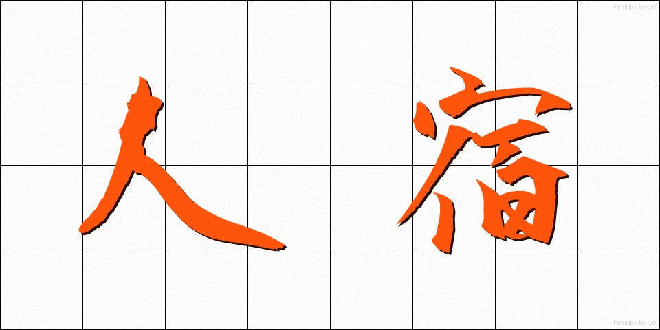 人宿 (ひとやど)