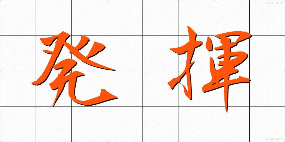 発揮 (はっき)