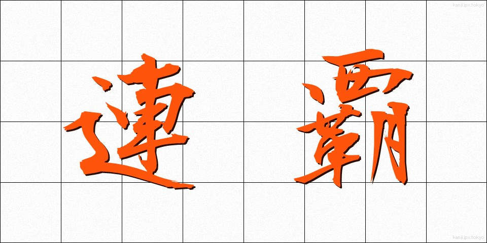 連覇 (れんぱ)