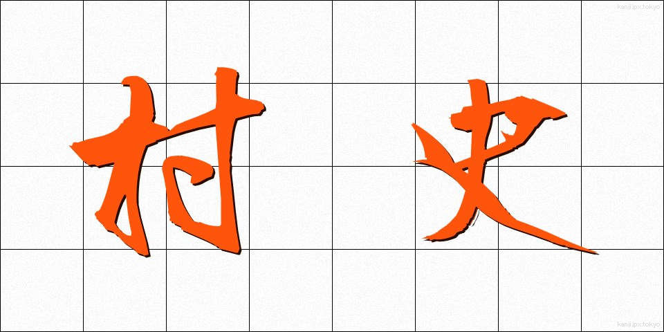 村史 (そんし)