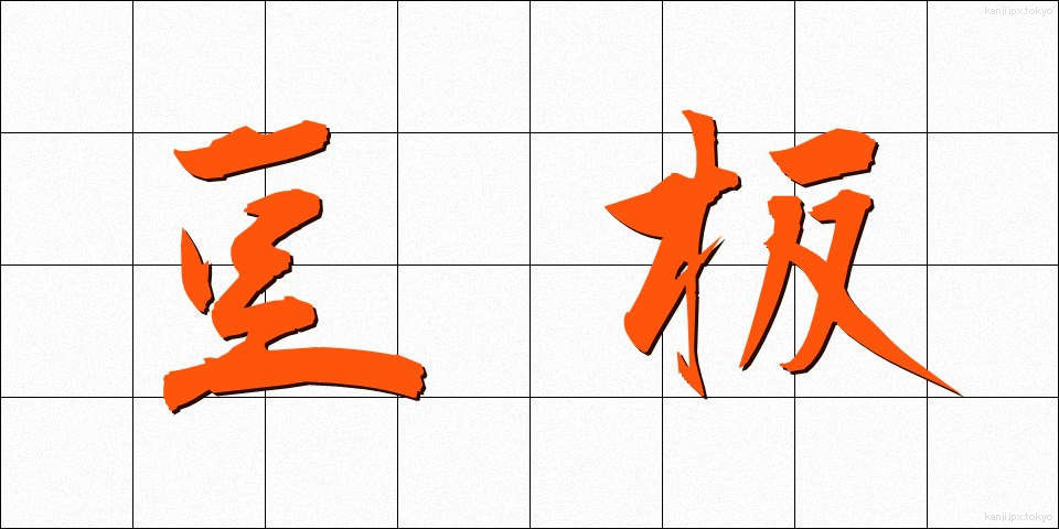 豆板 (まめいた)