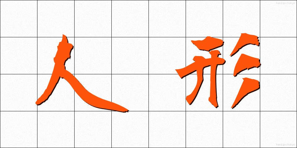 人形 (にんぎょう)