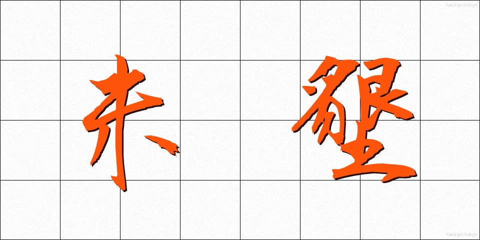 未墾 (みこん)