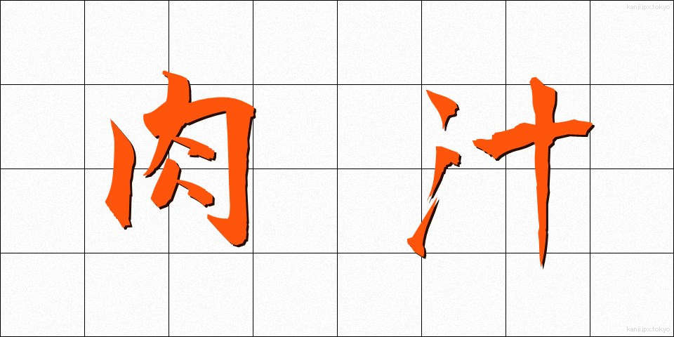 肉汁 (にくじゅう)