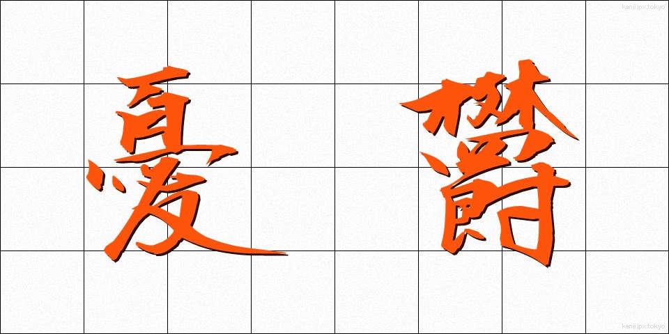 憂欝 (ゆううつ)
