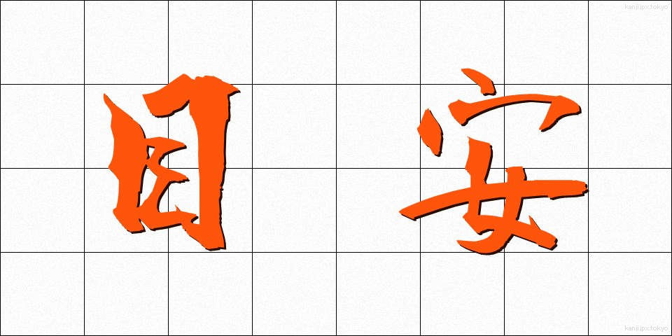 目安 (めやす)