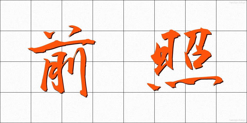 前照 (ぜんしょう)