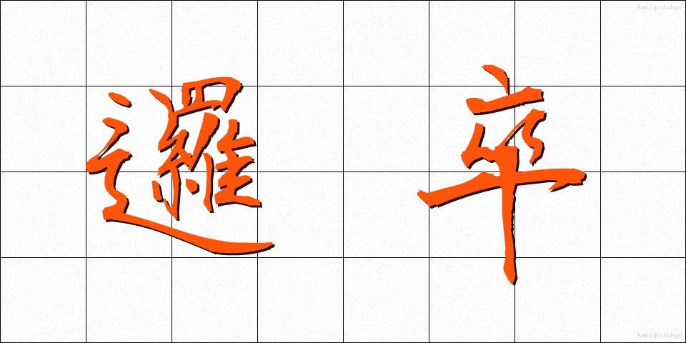邏卒 (らそつ)