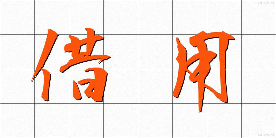 借用 (しゃくよう)