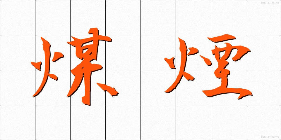 煤煙 (ばいえん)