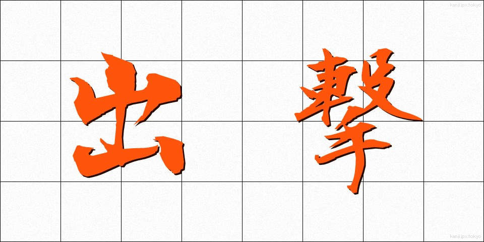 出撃 (しゅつげき)