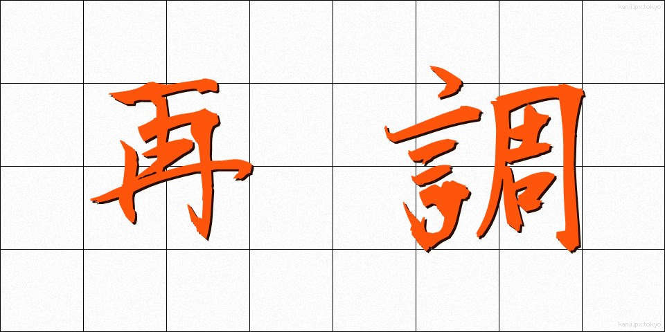 再調 (さいちょう)