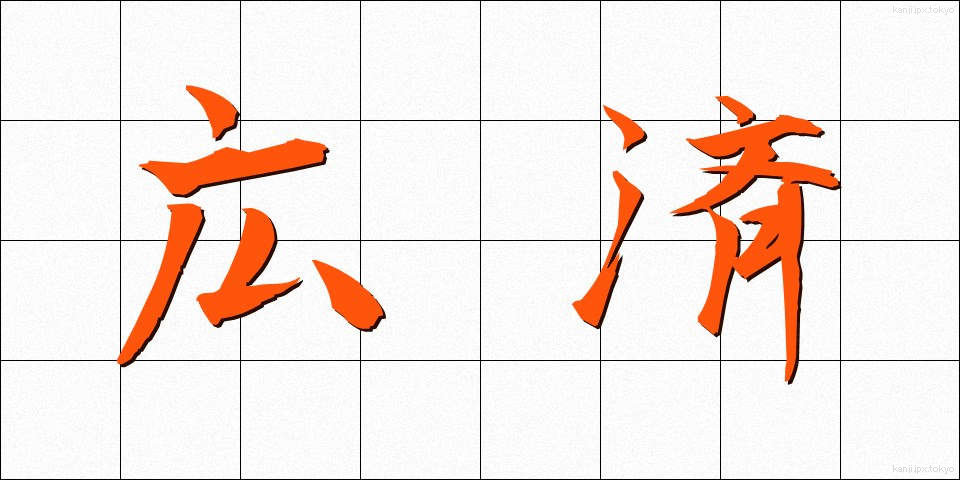 広済 (こうさい)