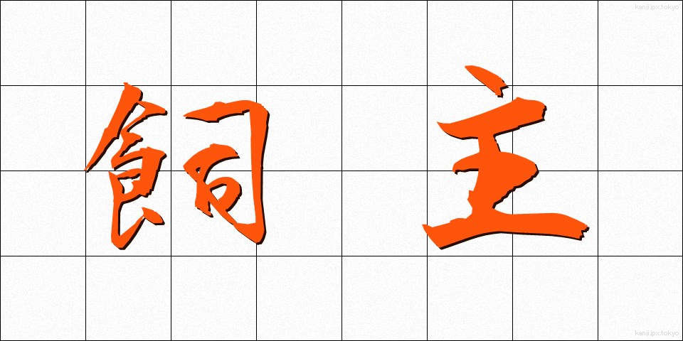 飼主 (かいぬし)
