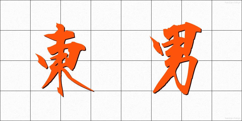 東男 (あずまおとこ)