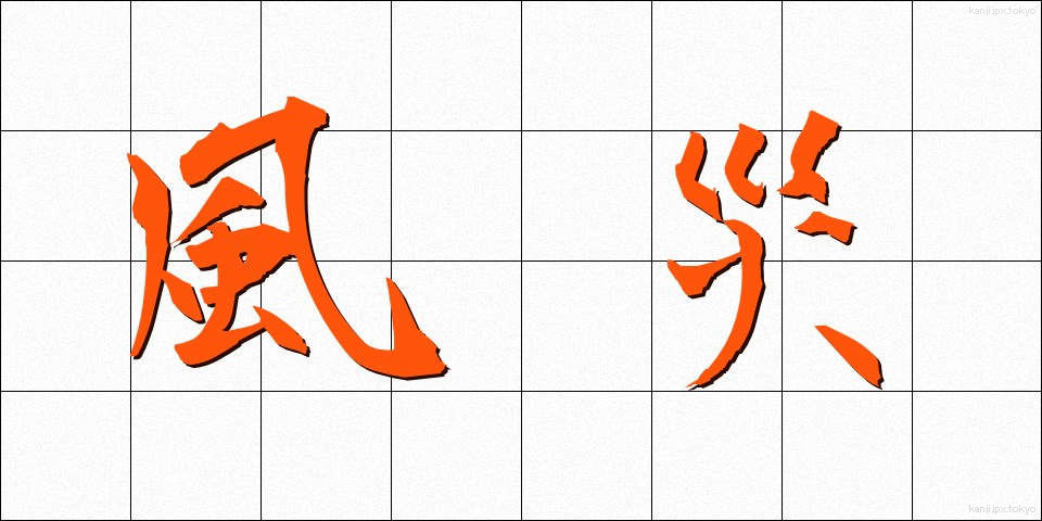 風災 (ふうさい)