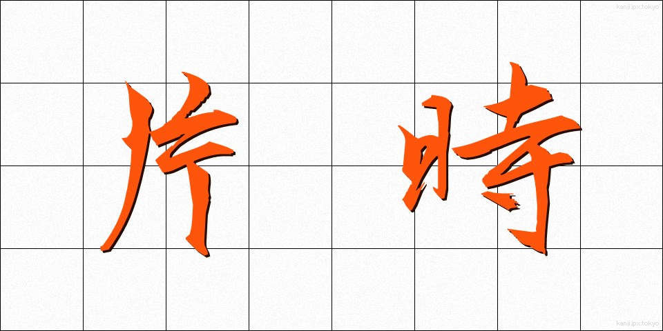 片時 (かたとき)
