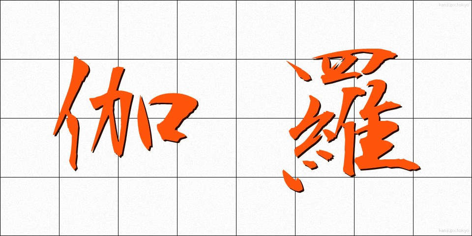 伽羅 (きゃら)