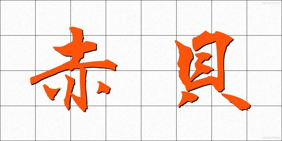 赤貝 (あかがい)