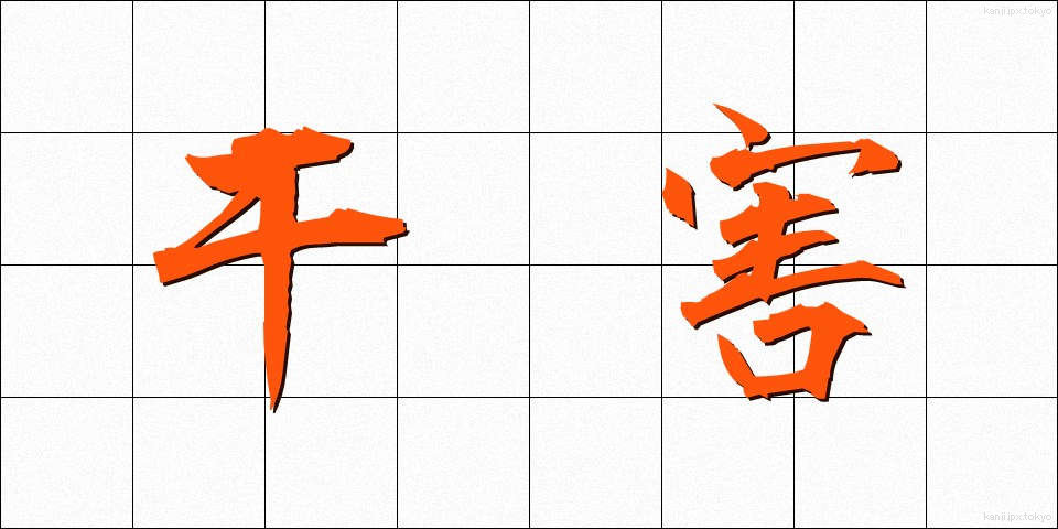 干害 (かんがい)