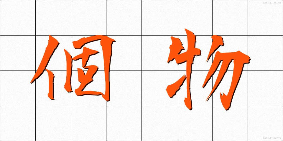 個物 (こぶつ)