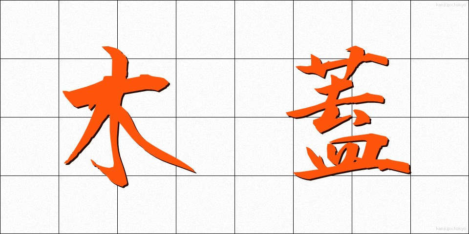 木蓋 (もくがい)