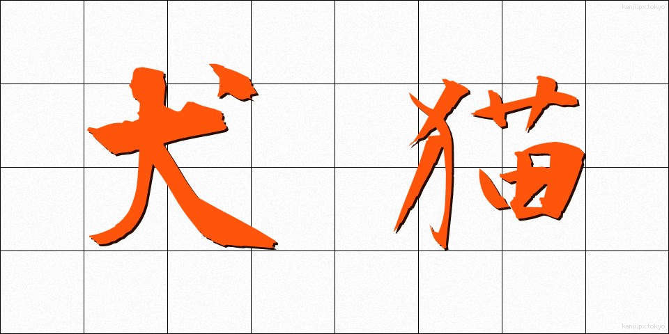 犬猫 (いぬねこ)