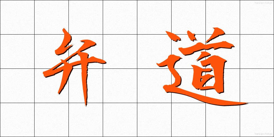 弁道 (べんどう)