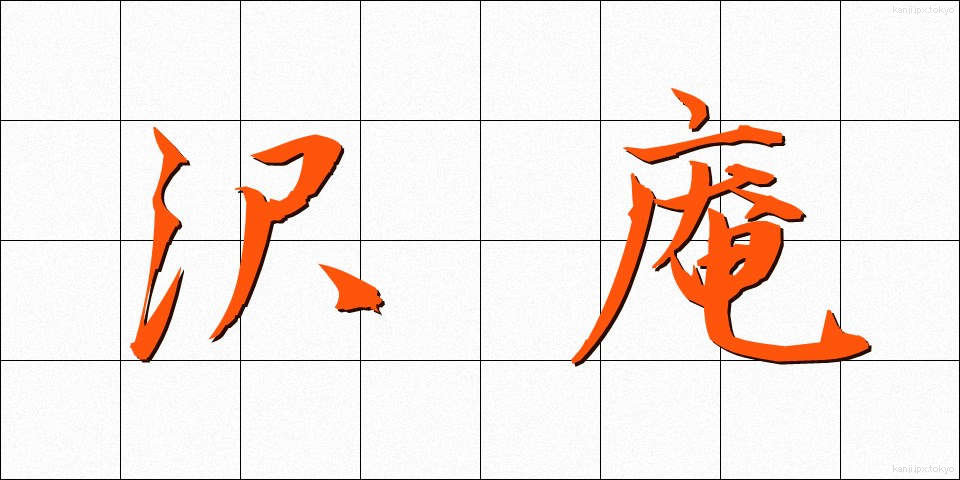 沢庵 (たくあん)