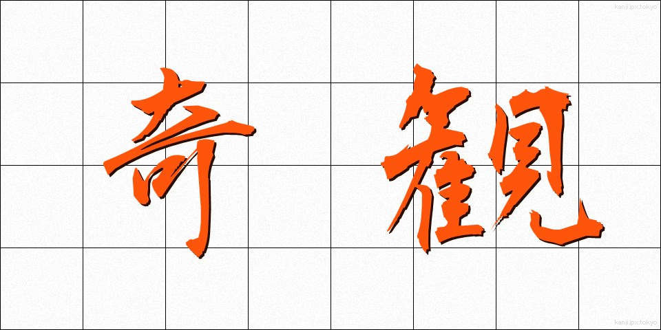 奇観 (きかん)