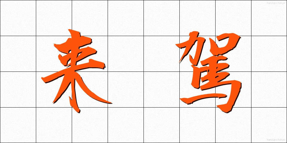来駕 (らいが)