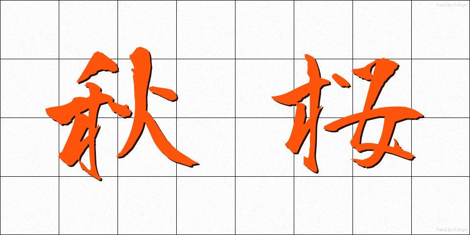 秋桜 (こすもす)