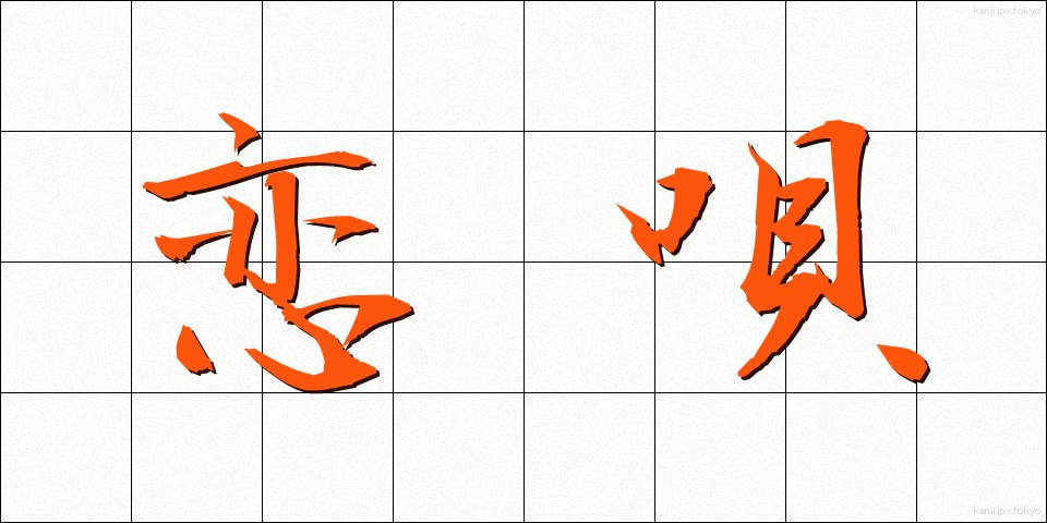 恋唄 (こいうた)