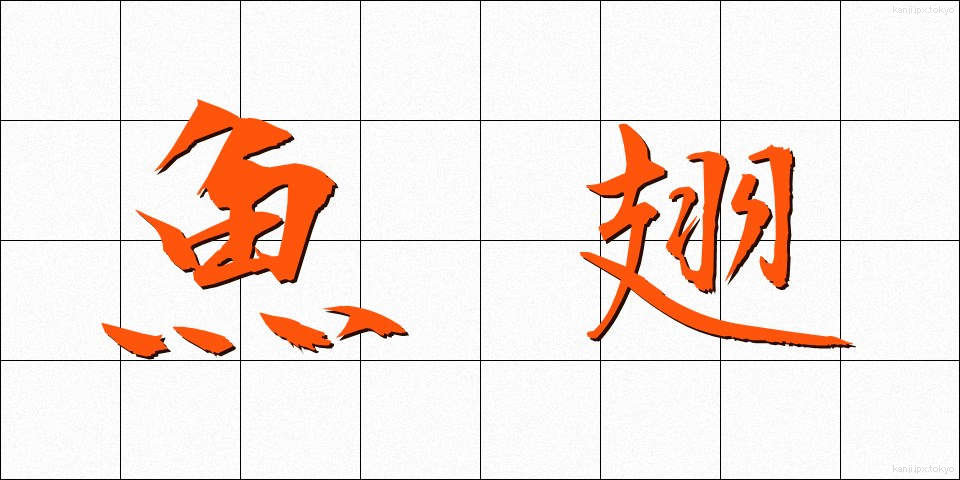 魚翅 (ぎょし)
